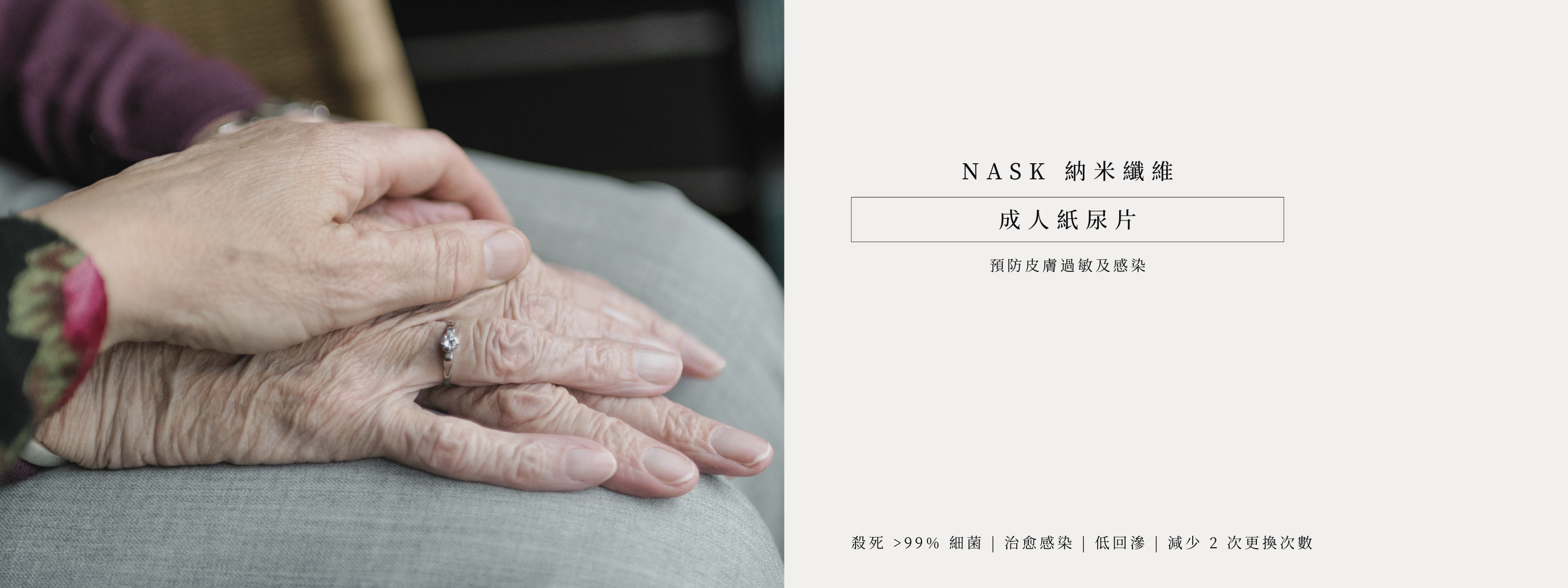 NASK成人尿片系列宣傳圖