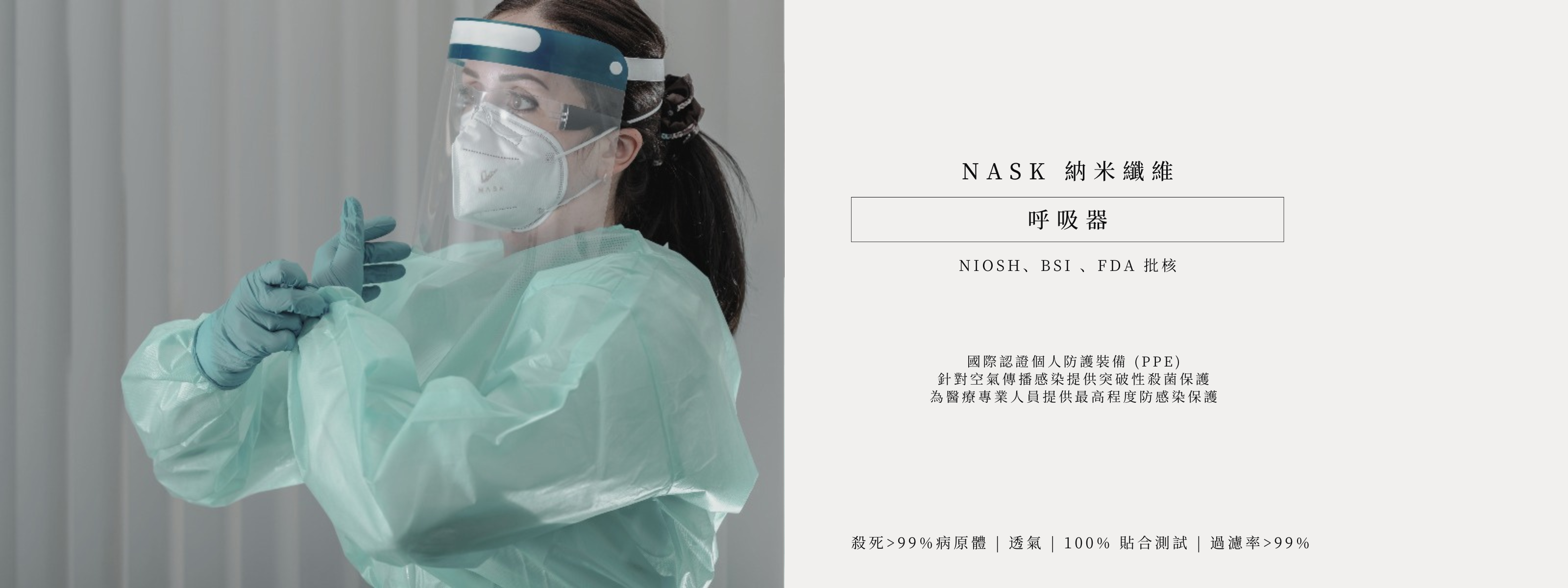 NASK納米纖維呼吸器經NIOSH、BSI、FDA批核,為醫療專業人員提供最高程度防感染保護